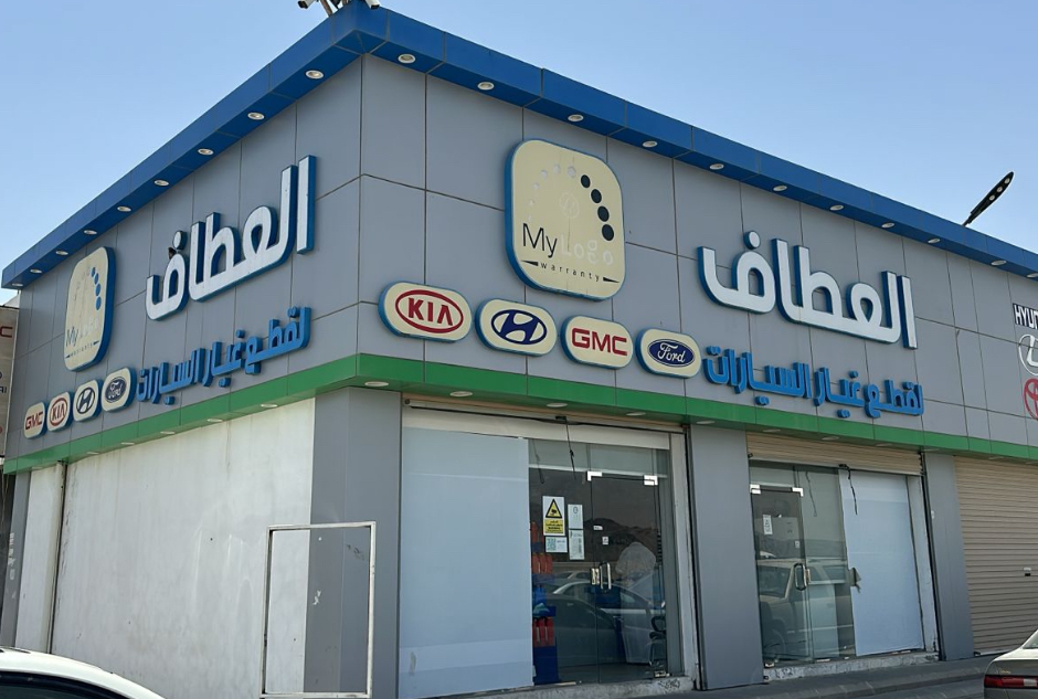 مؤسسة العطاف لقطع غيار السيارات في مكة المكرمة